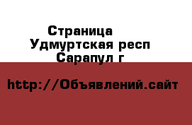  - Страница 12 . Удмуртская респ.,Сарапул г.